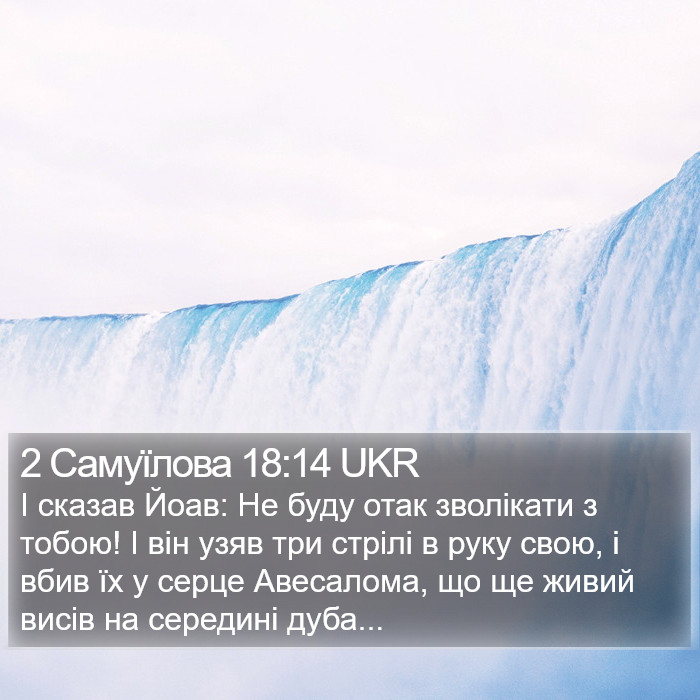2 Самуїлова 18:14 UKR Bible Study