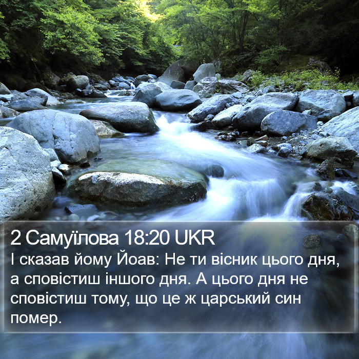 2 Самуїлова 18:20 UKR Bible Study