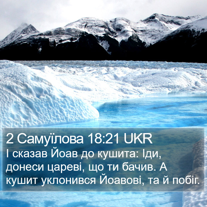 2 Самуїлова 18:21 UKR Bible Study