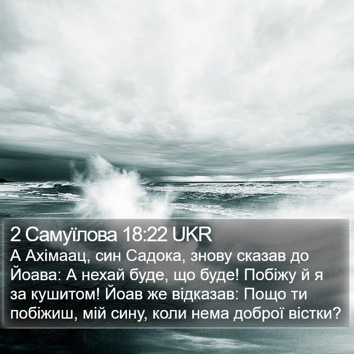 2 Самуїлова 18:22 UKR Bible Study