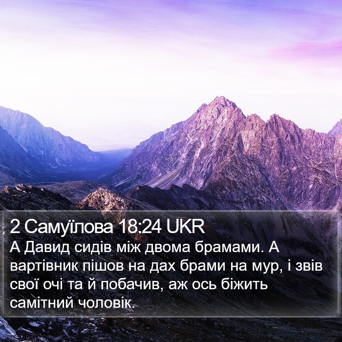 2 Самуїлова 18:24 UKR Bible Study