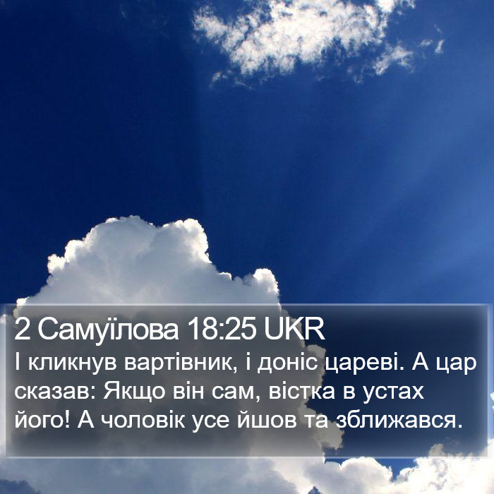 2 Самуїлова 18:25 UKR Bible Study