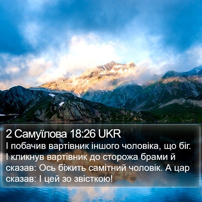 2 Самуїлова 18:26 UKR Bible Study