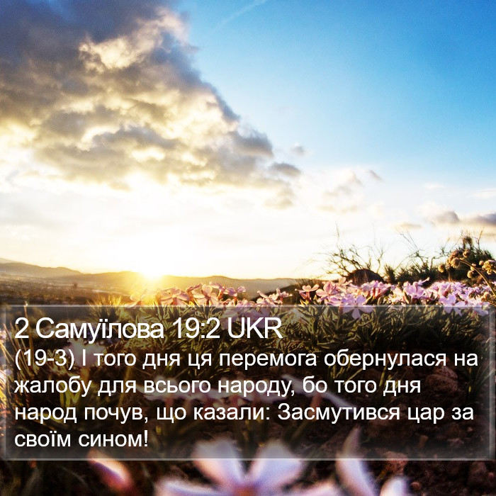 2 Самуїлова 19:2 UKR Bible Study