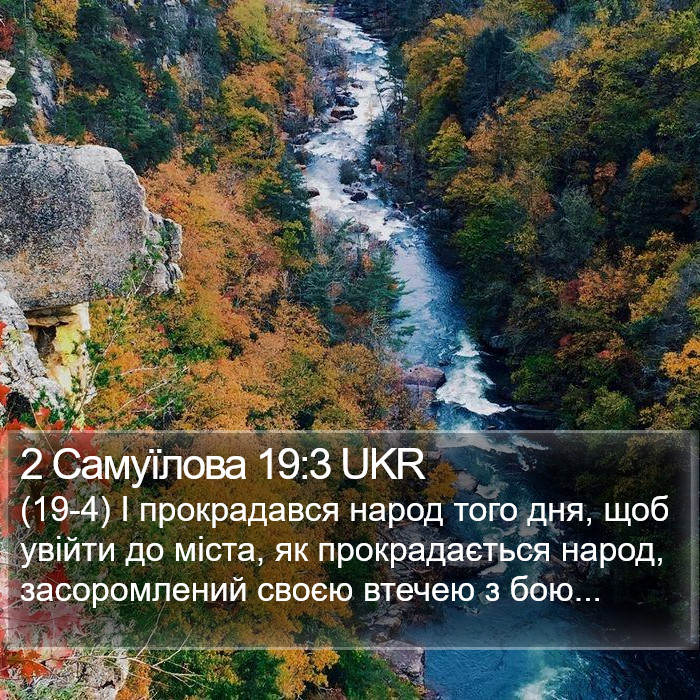 2 Самуїлова 19:3 UKR Bible Study