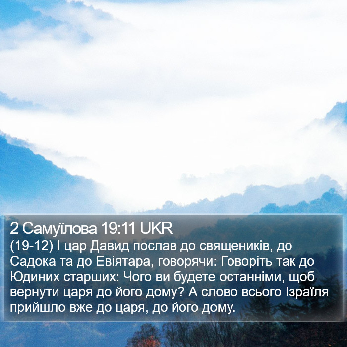 2 Самуїлова 19:11 UKR Bible Study