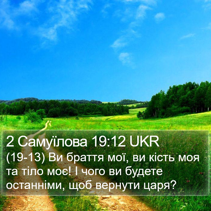 2 Самуїлова 19:12 UKR Bible Study