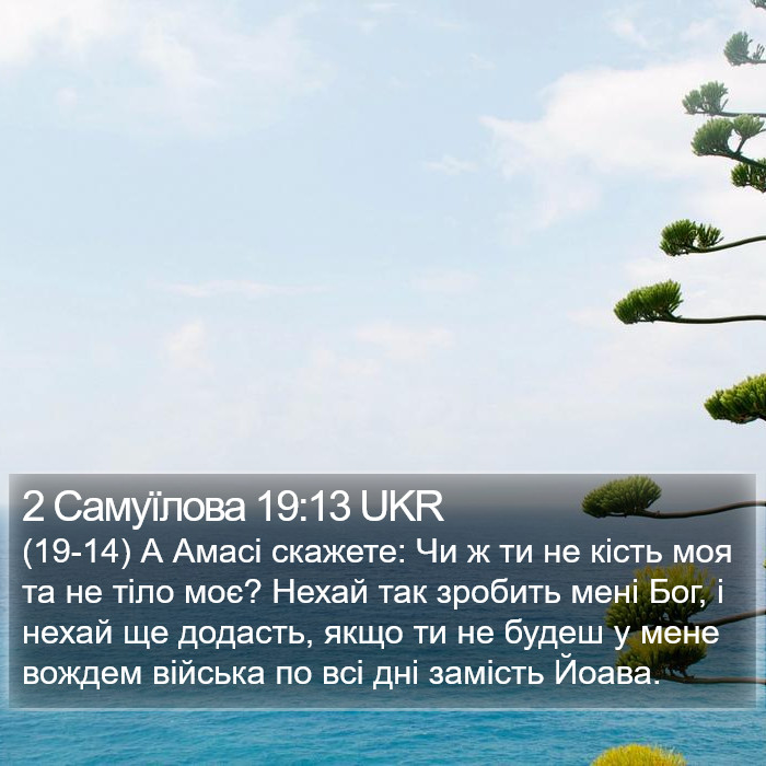 2 Самуїлова 19:13 UKR Bible Study