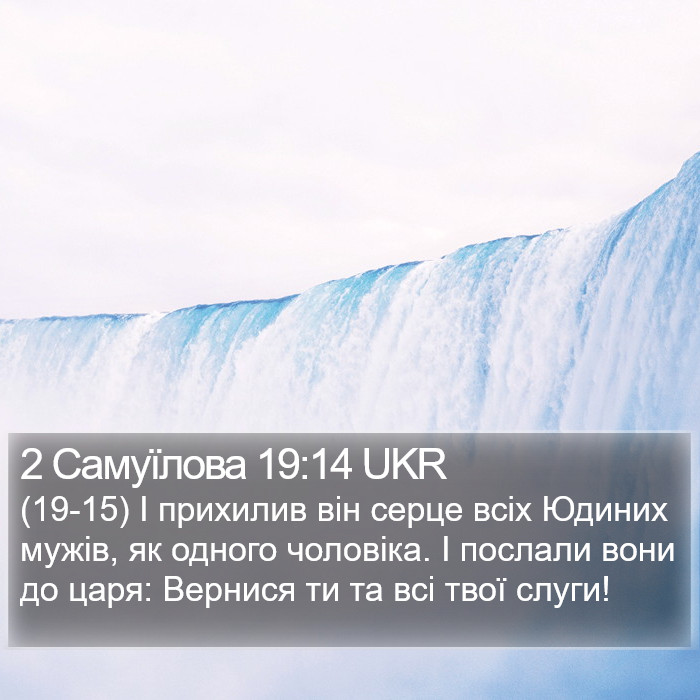 2 Самуїлова 19:14 UKR Bible Study