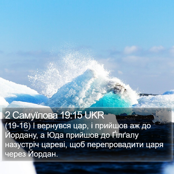 2 Самуїлова 19:15 UKR Bible Study