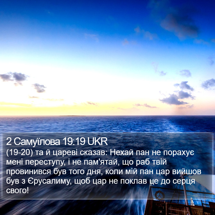 2 Самуїлова 19:19 UKR Bible Study