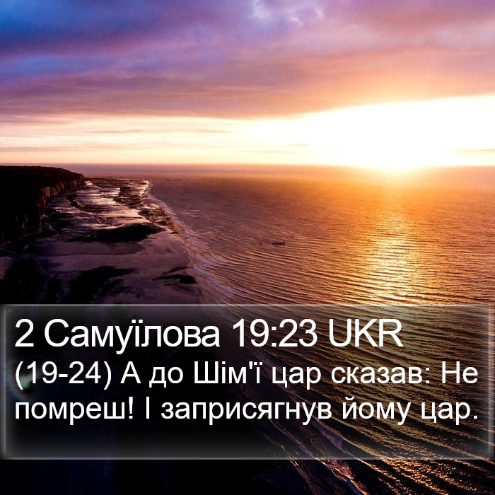 2 Самуїлова 19:23 UKR Bible Study