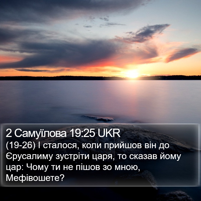 2 Самуїлова 19:25 UKR Bible Study