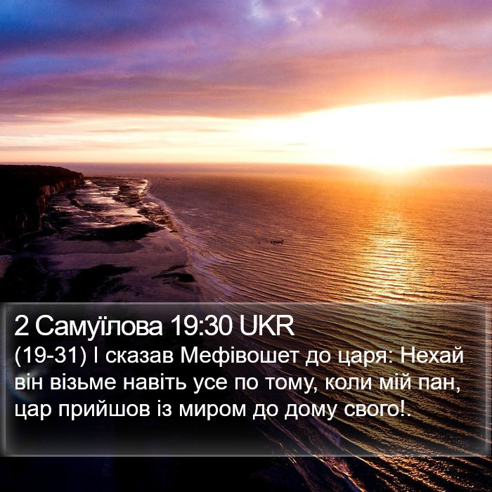 2 Самуїлова 19:30 UKR Bible Study