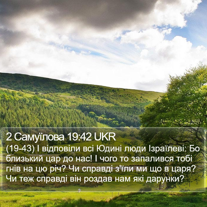 2 Самуїлова 19:42 UKR Bible Study