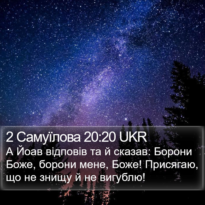 2 Самуїлова 20:20 UKR Bible Study