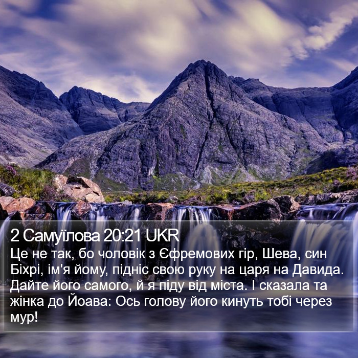 2 Самуїлова 20:21 UKR Bible Study