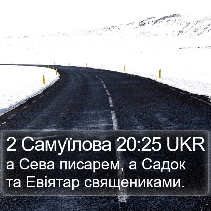 2 Самуїлова 20:25 UKR Bible Study