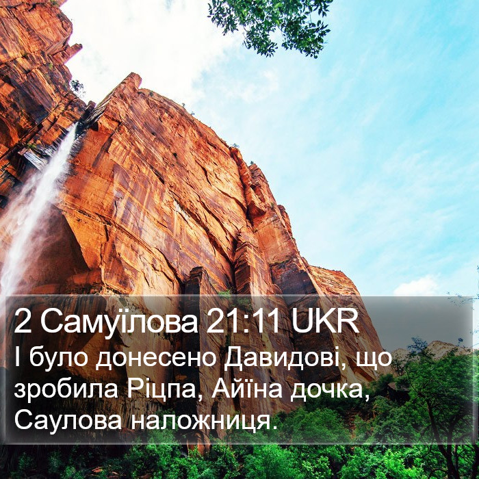 2 Самуїлова 21:11 UKR Bible Study