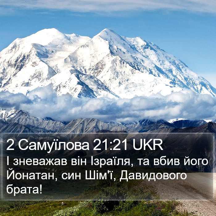 2 Самуїлова 21:21 UKR Bible Study