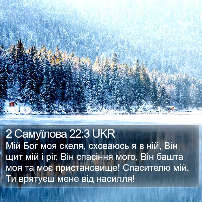 2 Самуїлова 22:3 UKR Bible Study