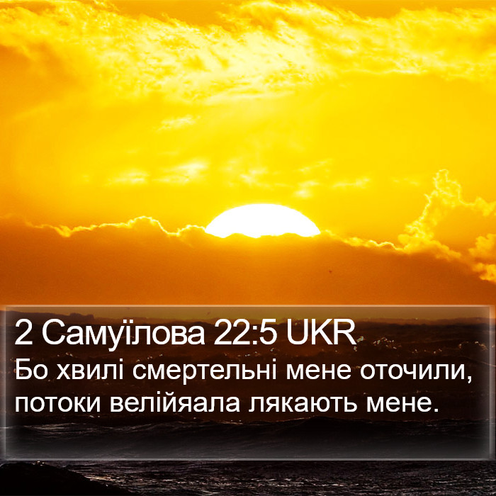 2 Самуїлова 22:5 UKR Bible Study