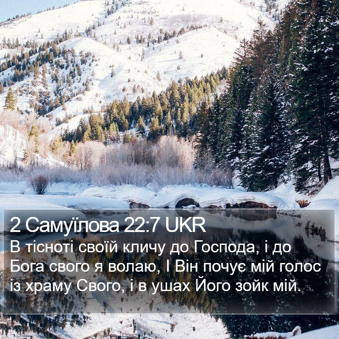 2 Самуїлова 22:7 UKR Bible Study