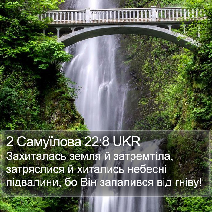 2 Самуїлова 22:8 UKR Bible Study