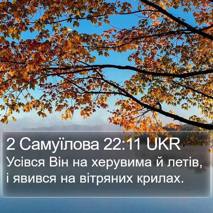 2 Самуїлова 22:11 UKR Bible Study