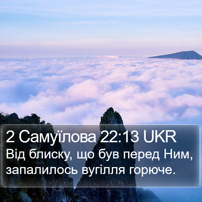 2 Самуїлова 22:13 UKR Bible Study