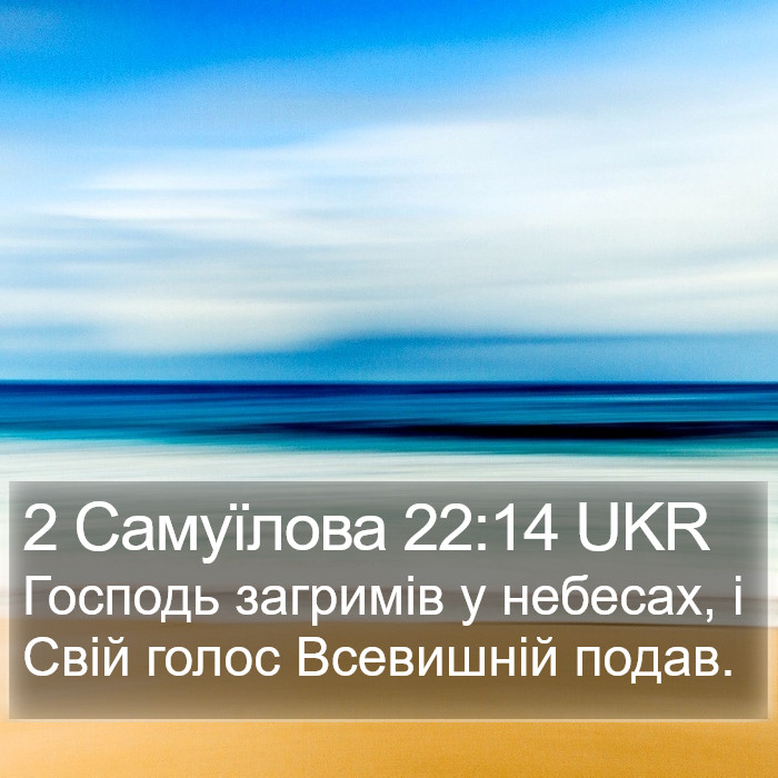 2 Самуїлова 22:14 UKR Bible Study