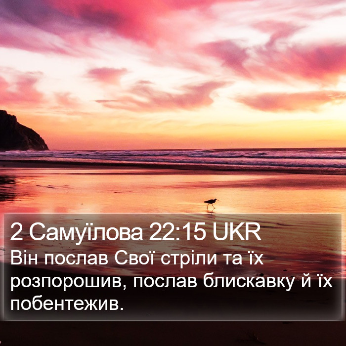 2 Самуїлова 22:15 UKR Bible Study