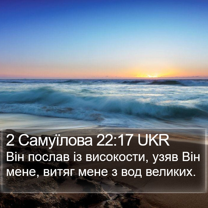 2 Самуїлова 22:17 UKR Bible Study