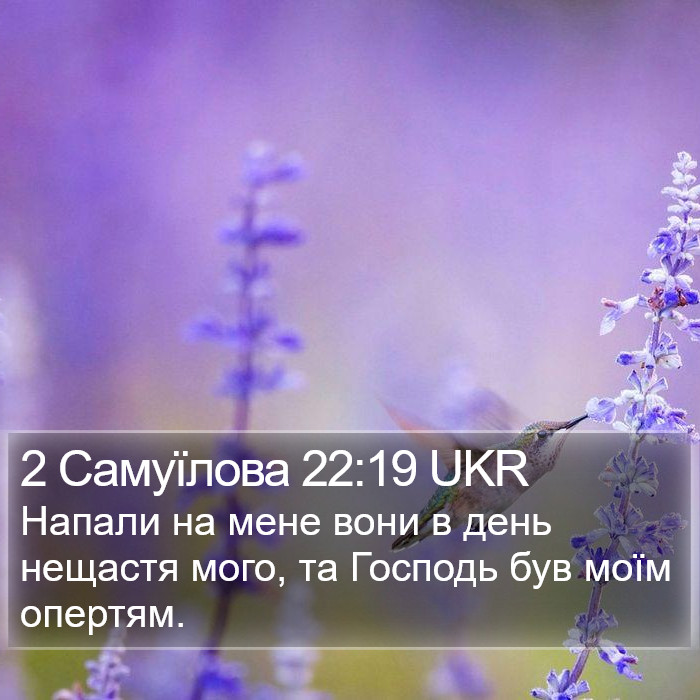 2 Самуїлова 22:19 UKR Bible Study