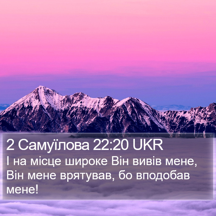 2 Самуїлова 22:20 UKR Bible Study