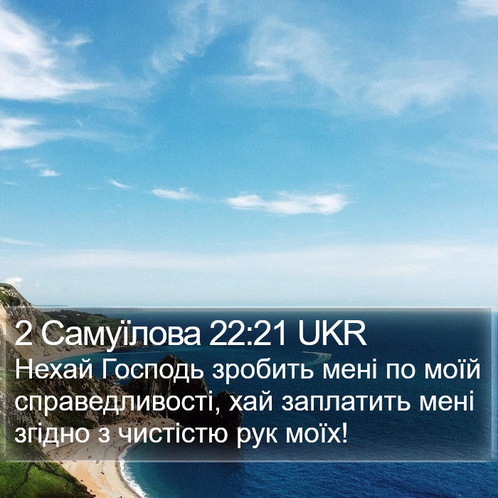 2 Самуїлова 22:21 UKR Bible Study