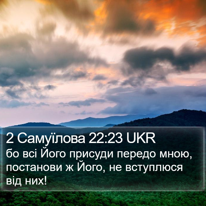 2 Самуїлова 22:23 UKR Bible Study