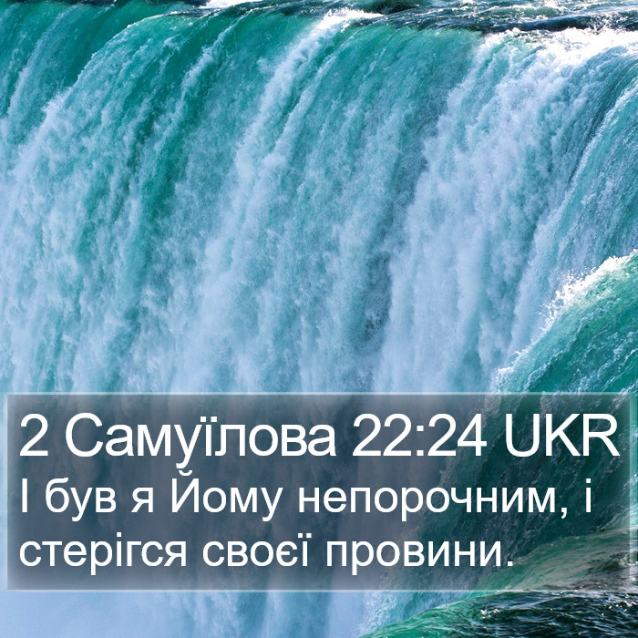 2 Самуїлова 22:24 UKR Bible Study