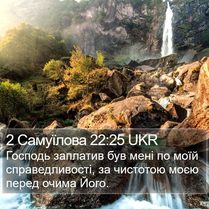 2 Самуїлова 22:25 UKR Bible Study