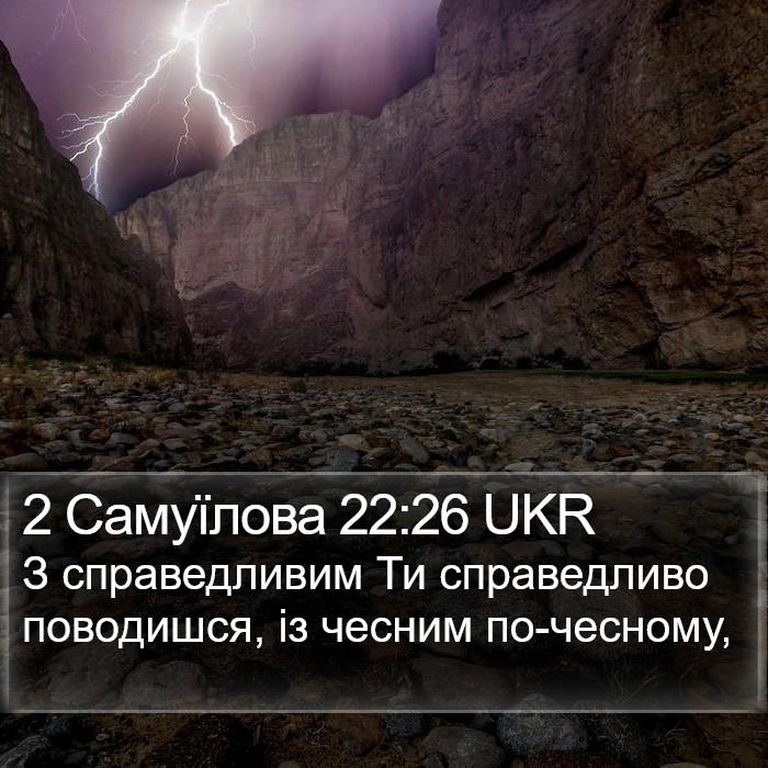 2 Самуїлова 22:26 UKR Bible Study