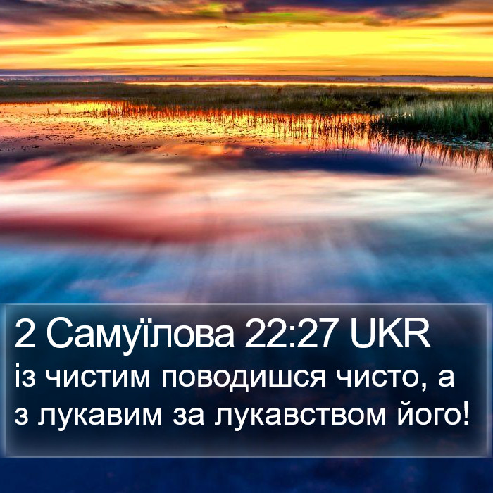 2 Самуїлова 22:27 UKR Bible Study