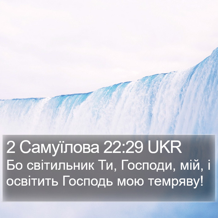 2 Самуїлова 22:29 UKR Bible Study