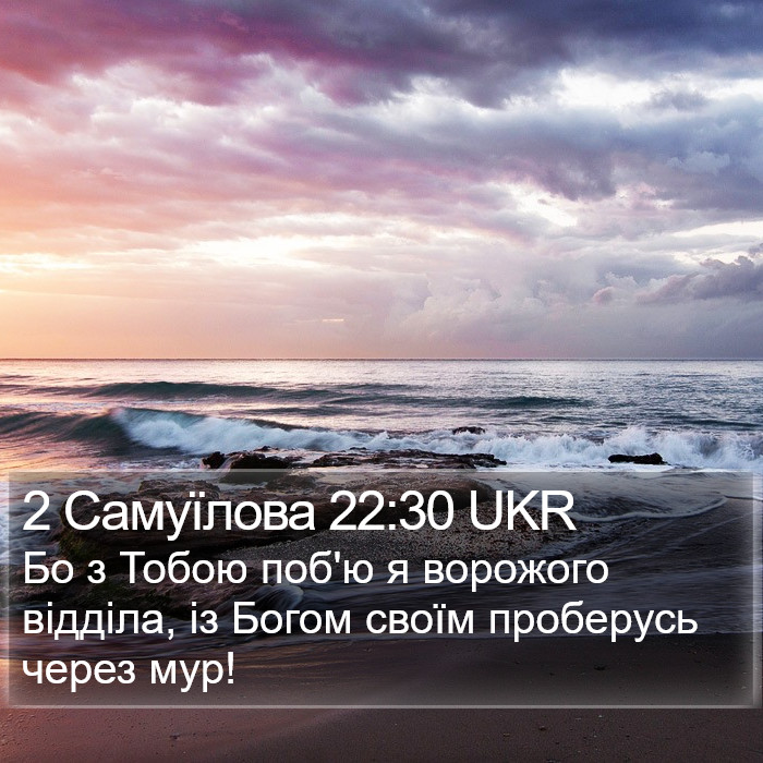 2 Самуїлова 22:30 UKR Bible Study