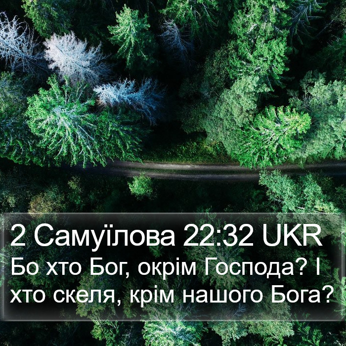 2 Самуїлова 22:32 UKR Bible Study