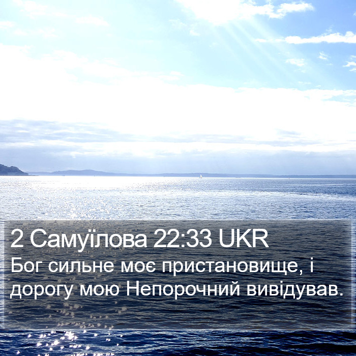 2 Самуїлова 22:33 UKR Bible Study