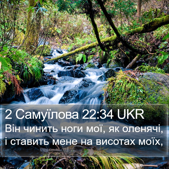 2 Самуїлова 22:34 UKR Bible Study