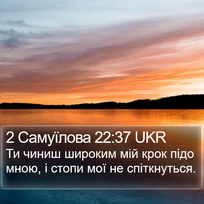 2 Самуїлова 22:37 UKR Bible Study