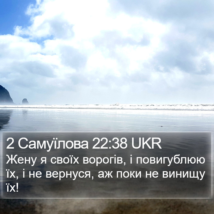 2 Самуїлова 22:38 UKR Bible Study