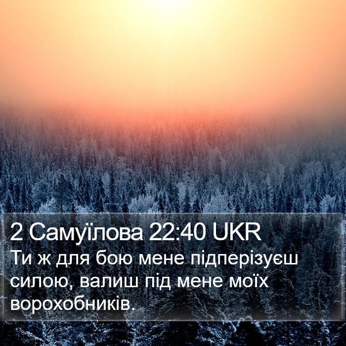 2 Самуїлова 22:40 UKR Bible Study