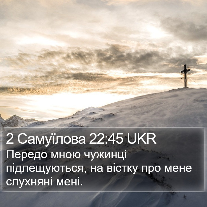 2 Самуїлова 22:45 UKR Bible Study